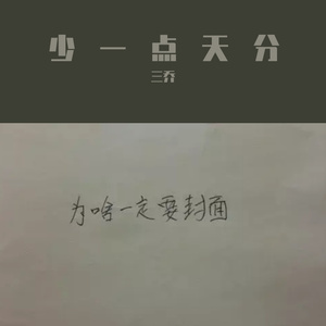 少一点天分