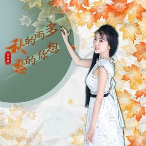 多雨的秋想你的愁