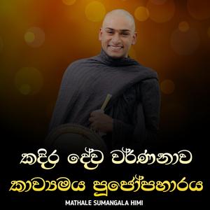 Katharagama Deviyo Kavi Bana