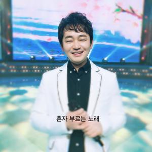 혼자 부르는 노래 - 류철석