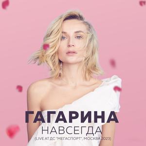 Навсегда (Live at Мегаспорт, Москва, 2023)