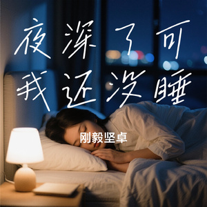 夜深了可我还没睡