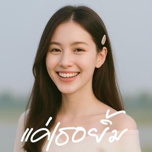 แค่เธอยิ้ม