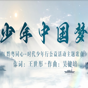 少年中国梦