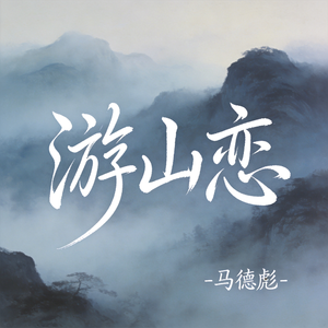 游山恋