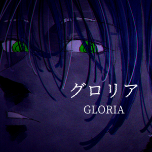 グロリア