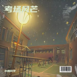 考场风芒