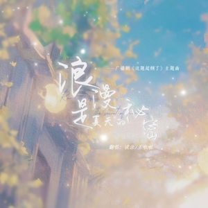 浪漫是夏天的秘密（广播剧《这题超纲了》主题曲《浪漫是夏天的秘密》女声翻唱）
