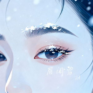 眉间雪