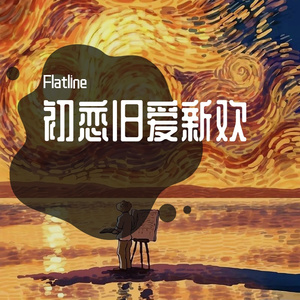 初恋旧爱新欢