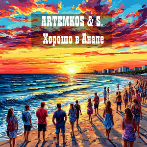 Хорошо в Анапе