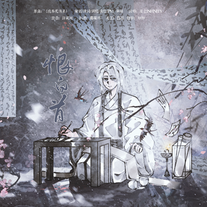 恨白首【记元白】