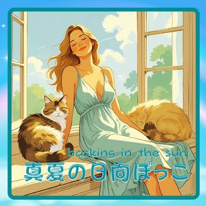 真夏の日向ぼっこ