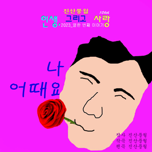 나 어때요 (MR)