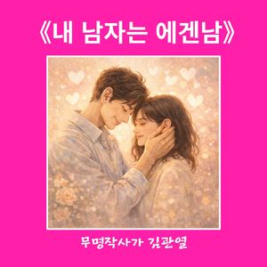 내 남자는 에겐남