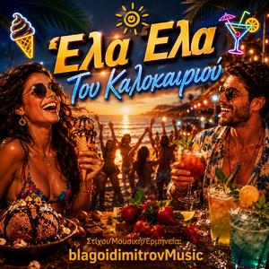 Έλα Έλα Του Καλοκαιριού (feat. blagoidimitrov)