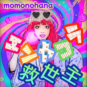 エンヤコラ救世主