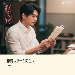 懒得认识一个陌生人 (Cover 向思思)