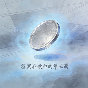 答案在硬币的第三面