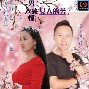 男人要懂女人的苦（对唱版）