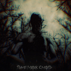 Тьма, морок, смерть…