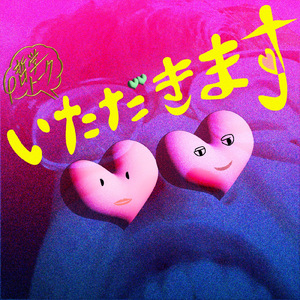 デート (feat. 知声)