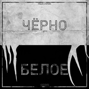 Чёрно белое