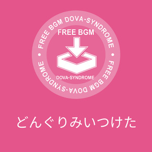 どんぐりみいつけた