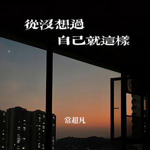 从没想过自己就这样