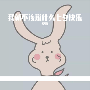 我就不该说什么七夕快乐