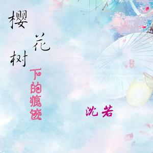 樱花树下的痕迹