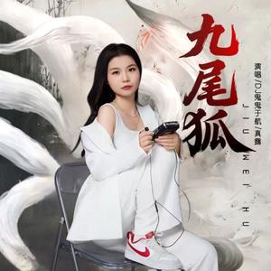 九尾狐