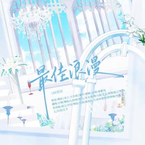 最佳浪漫（20p性转剧情版）