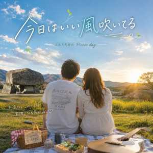 今日はいい風吹いてる