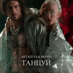 ТАНЦУЙ