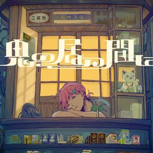 鬼の居ぬ間に（翻自 初音ミク）