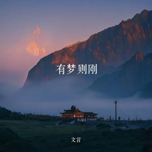 有梦则刚
