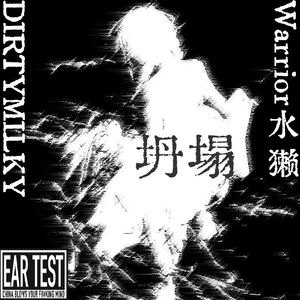 坍塌Feat.DIRTYMILKY Prod By Roccky