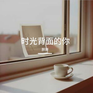 时光背面的你