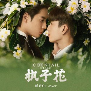 执子花 (zhí zǐ huā) ลั่นทม - 中泰文 Ver.