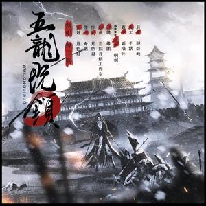 五龙既锁（京剧《锁五龙》同人衍生曲——致《隋唐演义》单雄信）