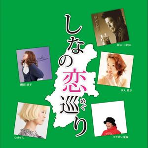 Shinanokoimeguri Onnahitori