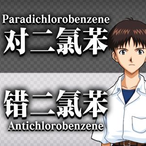 对二氯苯×错二氯苯 by 碇真嗣