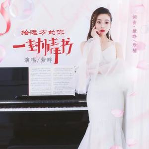 给远方的你一封情书