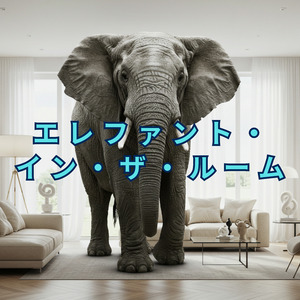 エレファント・イン・ザ・ルーム