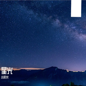 星光