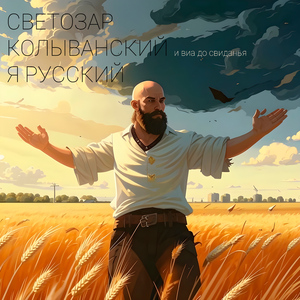 Я русский