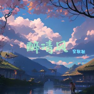 醉清风 伴奏