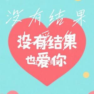 没有结果也爱你
