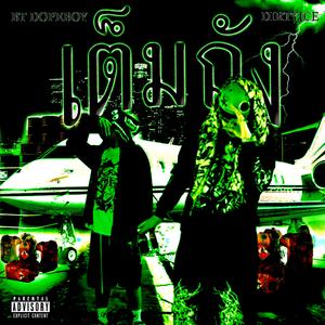 เต็มถัง